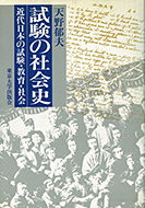 『試験の社会史 ―― 近代日本の試験・教育・社会』