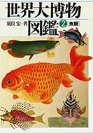 『世界大博物図鑑　第２巻　魚類』