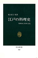 『江戸の料理史 ―― 料理本と料理文化』