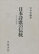 『日本詩歌の伝統 ―― 七と五の詩学』