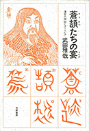 『蒼頡たちの宴 ―― 漢字の神話とユートピア』