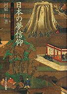 『日本の夢信仰 ―― 宗教学から見た日本精神史』