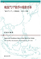 宮城 大蔵 『戦後アジア秩序の模索と日本 ―― 「海のアジア」の戦後史