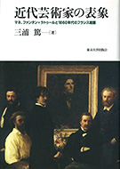 『近代芸術家の表象 ―― マネ、ファンタン＝ラトゥールと1860年代のフランス絵画』