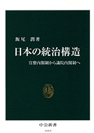 『日本の統治構造 ―― 官僚内閣制から議院内閣制へ』