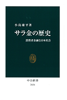 『サラ金の歴史　――　消費者金融と日本社会』