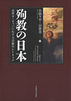 『殉教の日本―近世ヨーロッパにおける宣教のレトリック』