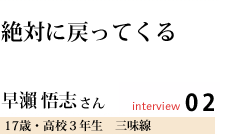 絶対に戻ってくる
早瀨 悟志さん
能勢在住 三味線