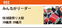 第2回 みんながリーダー
琉球國祭り太鼓
沖縄県/那覇市