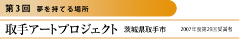 第3回 夢を持てる場所

取手アートプロジェクト
茨城県取手市
2007年度 第29回受賞者