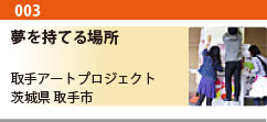 第3回 夢を持てる場所
取手アートプロジェクト
茨城県/取手市