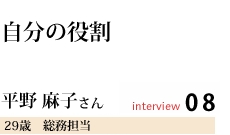 自分の役割
平野 麻子さん
総務担当