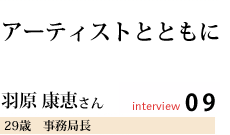 アーティストとともに
羽原 康恵さん
事務局長