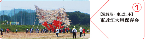 【滋賀県・東近江市】
東近江大凧保存会