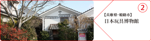 【兵庫県・姫路市】日本玩具博物館