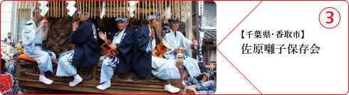 【千葉県・香取市】佐原囃子保存会