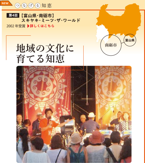 第4回
【富山県・南砺市】スキヤキ・ミーツ・ザ・ワールド　「地域の文化に育てる知恵」