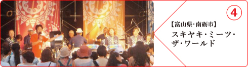 【富山県・南砺市】スキヤキ・ミーツ・ザ・ワールド
