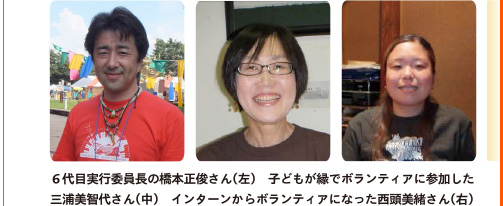 6代目実行委員会の橋本正俊さん（左）　子どもが縁でボランティアに参加した三浦美智代さん（中）　インターンからボランティアになった西頭美緒さん（右）