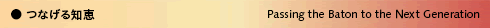 つなげる知恵