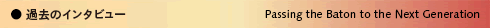 過去のインタビュー