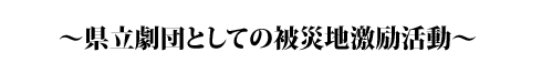 サントリー文化賞受賞団体へのインタビュー
〜震災の影響を乗り越えて〜