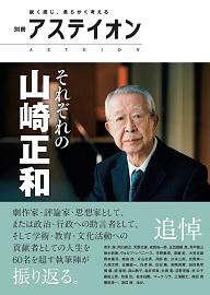 別冊アステイオン それぞれの山崎正和