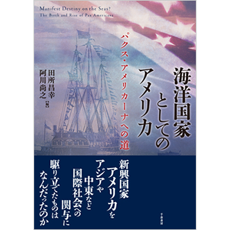 「海洋国家としてのアメリカーパクス・アメリカーナへの道」を刊行して