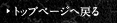 �g�b�v�y�[�W�֖߂�
