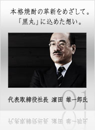 本格焼酎の革新をめざして。「黒丸」に込めた想い。
代表取締役社長 濵田 雄一郎氏