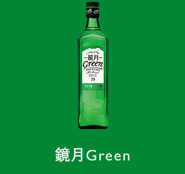 鏡月Green｜鏡月Green 焼酎｜サントリー