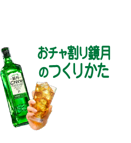 1:4でチャチャっと完成！おチャ割り鏡月のつくりかた