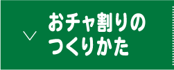 おチャ割りのつくりかた