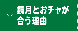 鏡月とおチャが合う理由