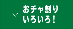 おチャ割りいろいろ！
