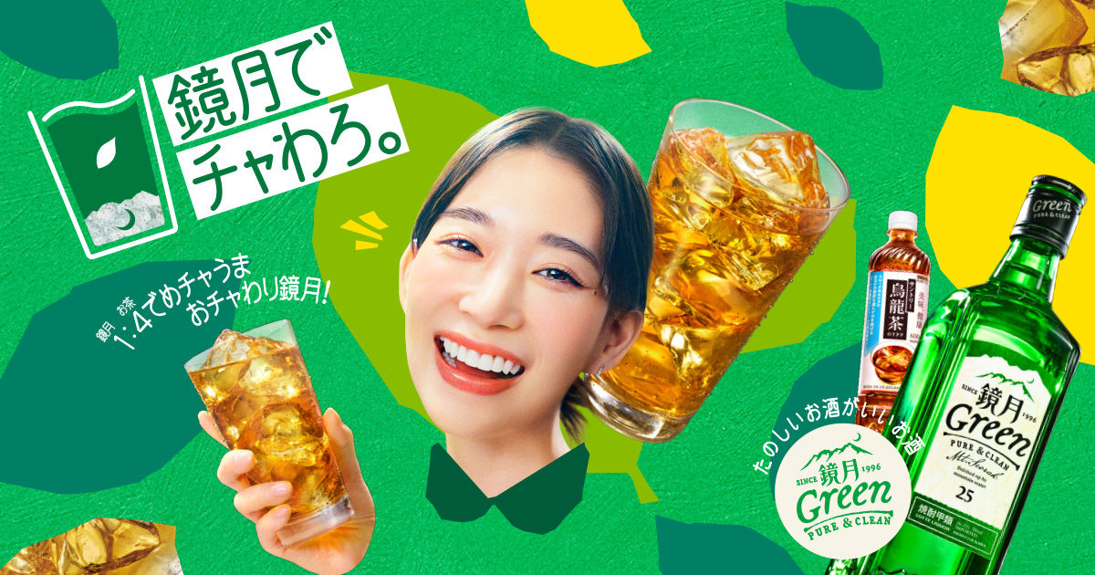 鏡月でチャわろ。｜鏡月Green 焼酎｜サントリー