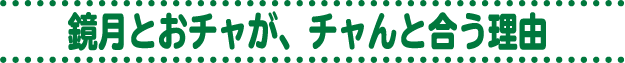 鏡月とおチャが、チャんと合う理由