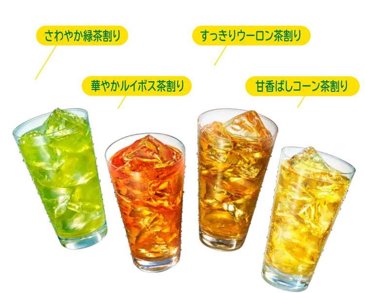 緑茶の香りが広がる、軽やかな定番 さわやか緑茶割り ふわっと立つ香りと、飲みやすい口あたり 華やかルイボス茶割り キレのある香ばしさで、食事に合う王道 すっきりウーロン茶割り とうもろこしの甘みと香りで、ほっとする飲みごこち 甘香ばしコーン茶割り