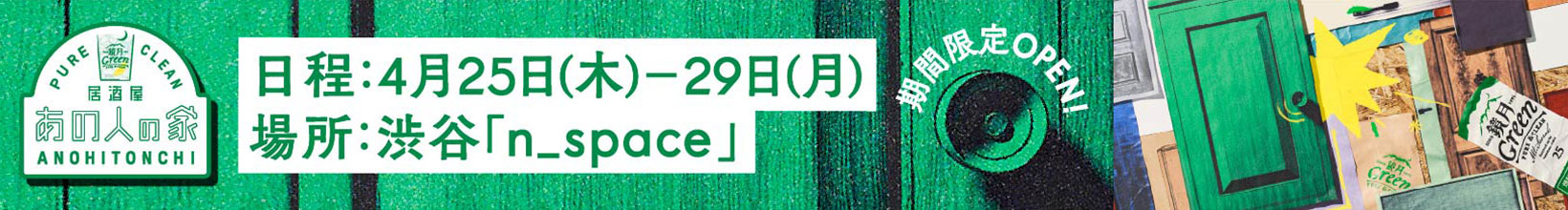 居酒屋あの人の家 日程:4月25日(木)〜29日(月) 場所:渋谷「n_space」