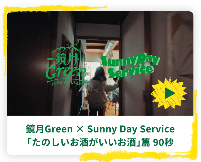 鏡月Green × Sunny Day Service 「たのしいお酒がいいお酒」篇 90秒