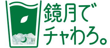 鏡月でチャわろ。