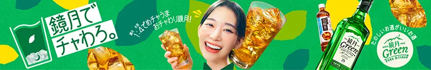 鏡月でチャわろ。 鏡月1:お茶4でめチャうま おチャわり鏡月！ 楽しいお酒いいお酒 鏡月Green