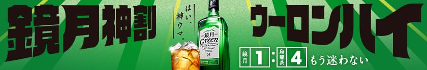 鏡月神割ウーロンハイ はい、神ウマ もう迷わない鏡月1：烏龍茶4