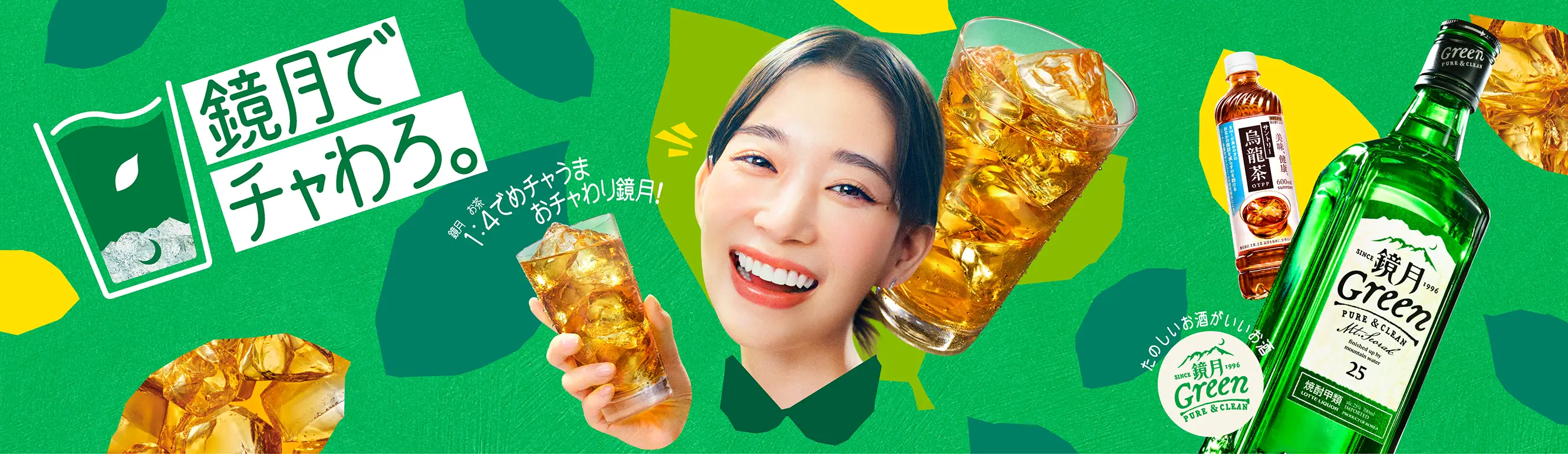 鏡月でチャわろ。 鏡月1:お茶4でめチャうま おチャわり鏡月！ 楽しいお酒いいお酒 鏡月Green