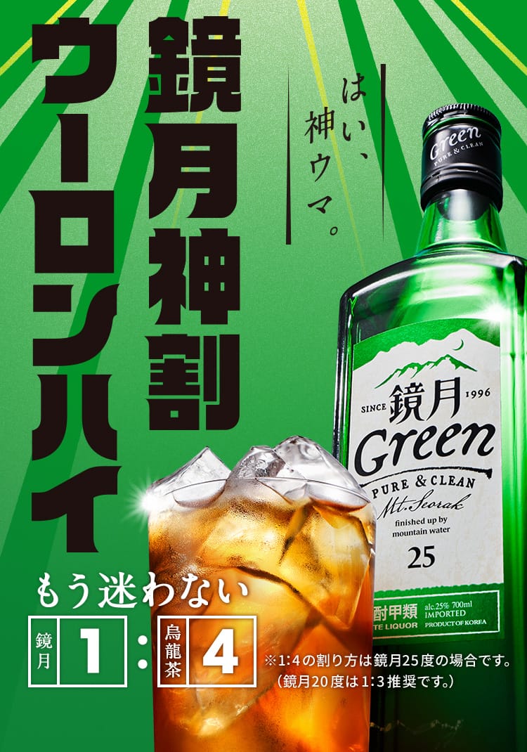 鏡月神割ウーロンハイ はい、神ウマ もう迷わない鏡月1：烏龍茶4 ※1:4の割り方は鏡月25度の場合です。（鏡月20度は1:3推奨です。）