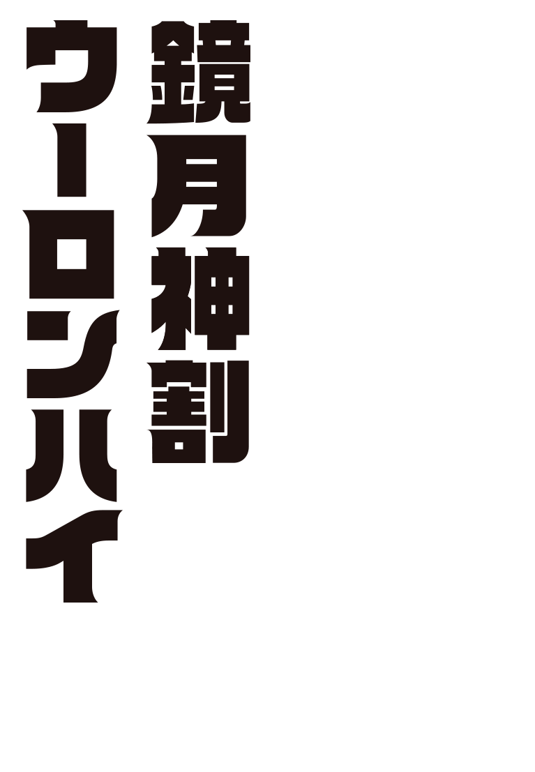 鏡月神割ウーロンハイ