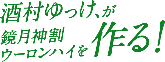 酒村ゆっけ、が鏡月神割ウーロンハイを作る！