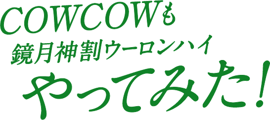 COWCOWも鏡月神割ウーロンハイやってみた！