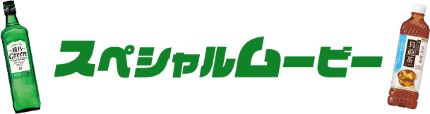 スペシャルムービー