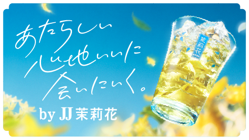 あたらしい心地いいに会いにいく。 byJJ茉莉花